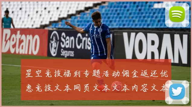 星空竞技福利专题活动佣金返还优惠竞技文本网页文本文本内容文本信息内容：数字查看访问者即时同步更新用户实时互动游戏厅的转型升级与多维挑战 深入动向数据内容挖掘