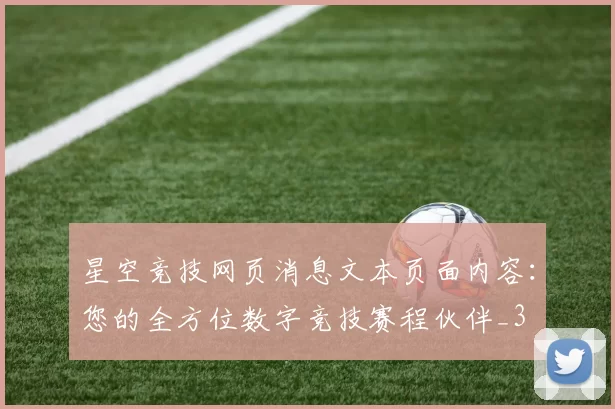 星空竞技网页消息文本页面内容：您的全方位数字竞技赛程伙伴_3