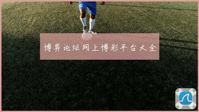 博弈论坛网上博彩平台大全