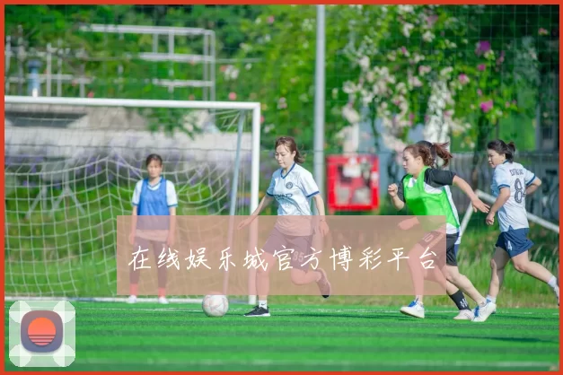 在线娱乐城官方博彩平台