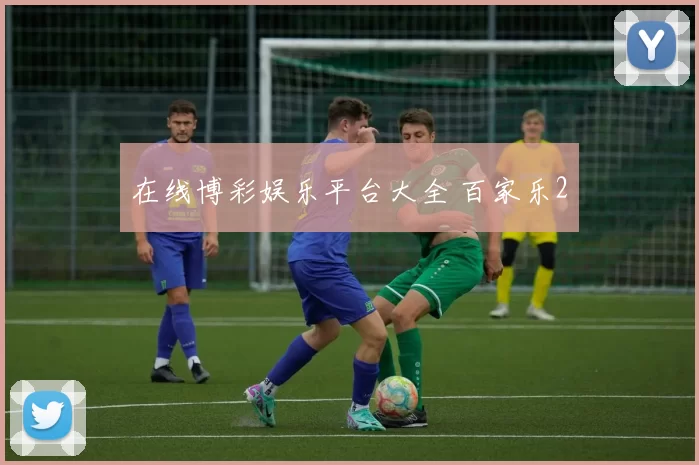 在线博彩娱乐平台大全 百家乐2