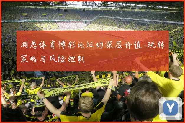 洞悉体育博彩论坛的深层价值_玩转策略与风险控制