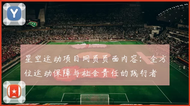 星空运动项目网页页面内容：全方位运动保障与社会责任的践行者