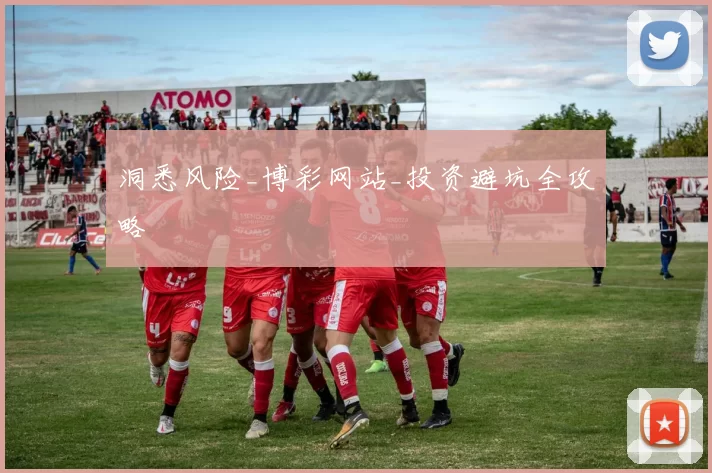 洞悉风险_博彩网站_投资避坑全攻略