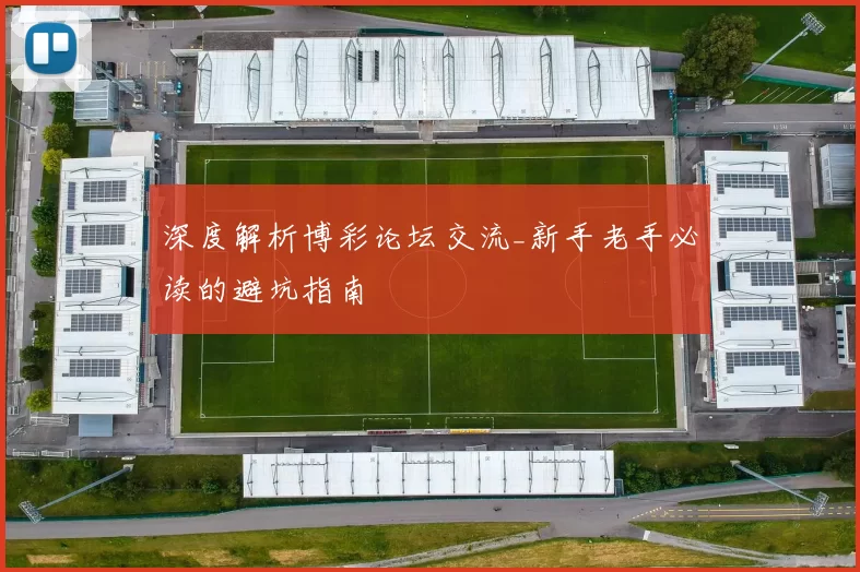 深度解析博彩论坛交流_新手老手必读的避坑指南