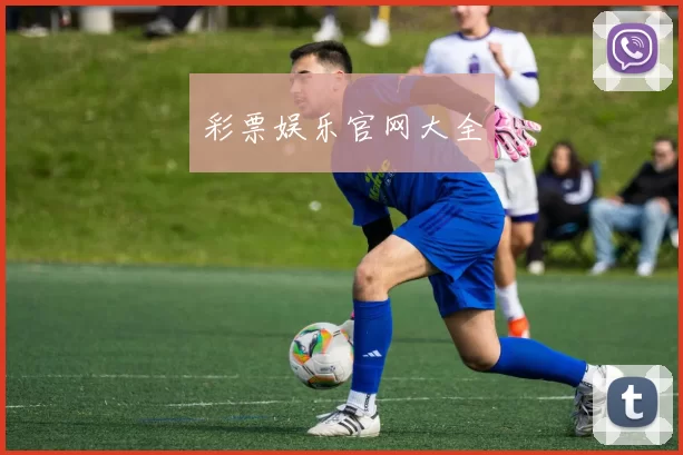 彩票娱乐官网大全