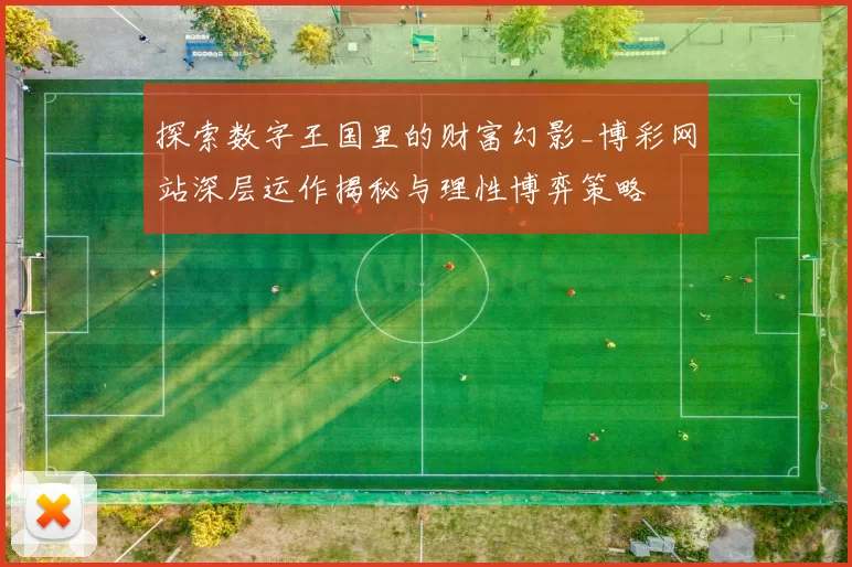探索数字王国里的财富幻影_博彩网站深层运作揭秘与理性博弈策略