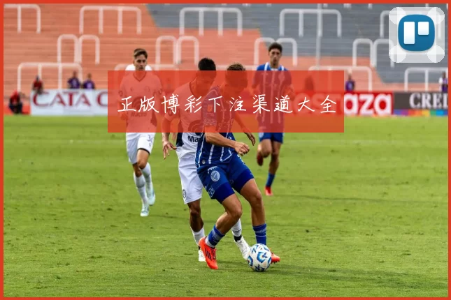 正版博彩下注渠道大全