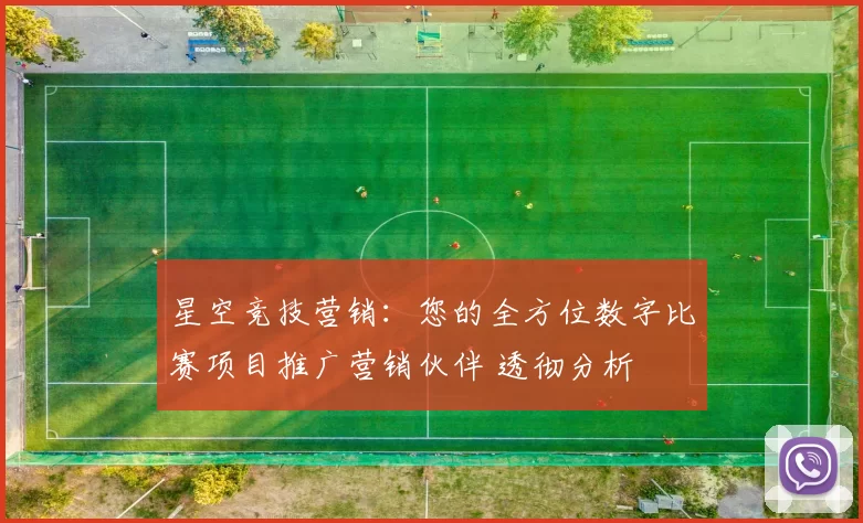 星空竞技营销：您的全方位数字比赛项目推广营销伙伴 透彻分析