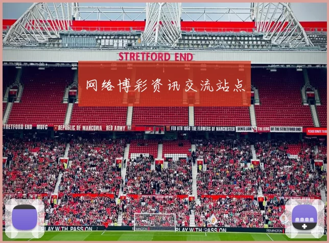 网络博彩资讯交流站点