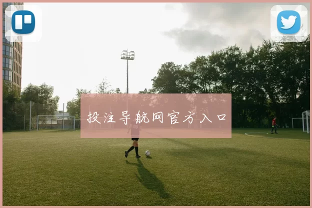 投注导航网官方入口